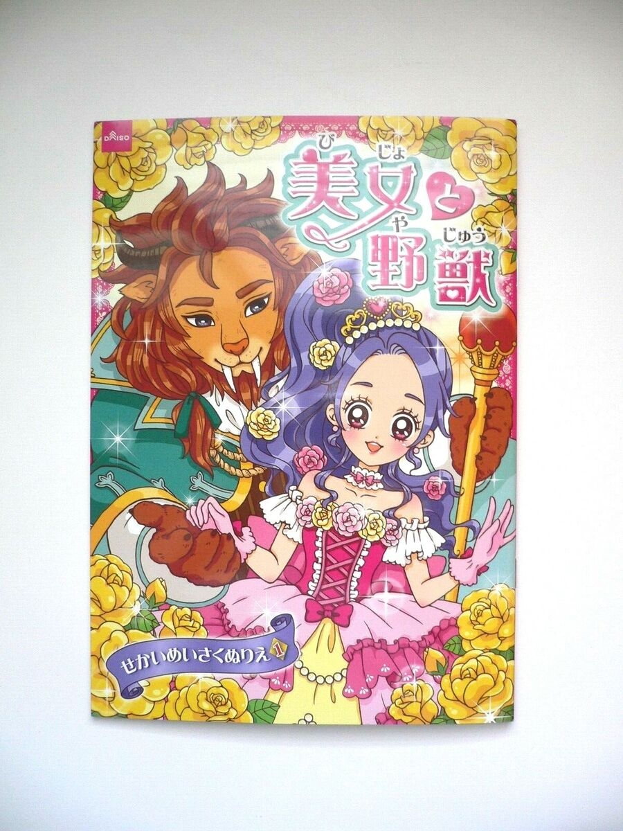 Kawaii Japanese Anime Coloring Book BEAUTY U0026 THE BEAST 32 Pages Made In Japan